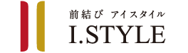 前結び・I（アイ）スタイルロゴ
